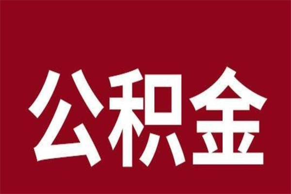 永城刚辞职公积金封存怎么提（永城公积金封存状态怎么取出来离职后）