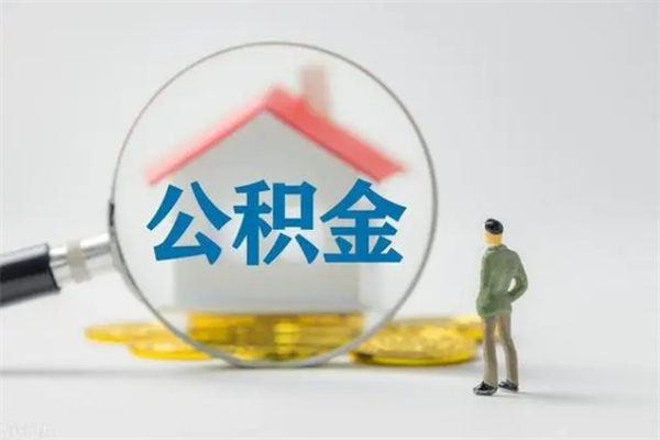 永城辞职之后可以把公积金取出来吗（永城辞职后住房公积金提取）